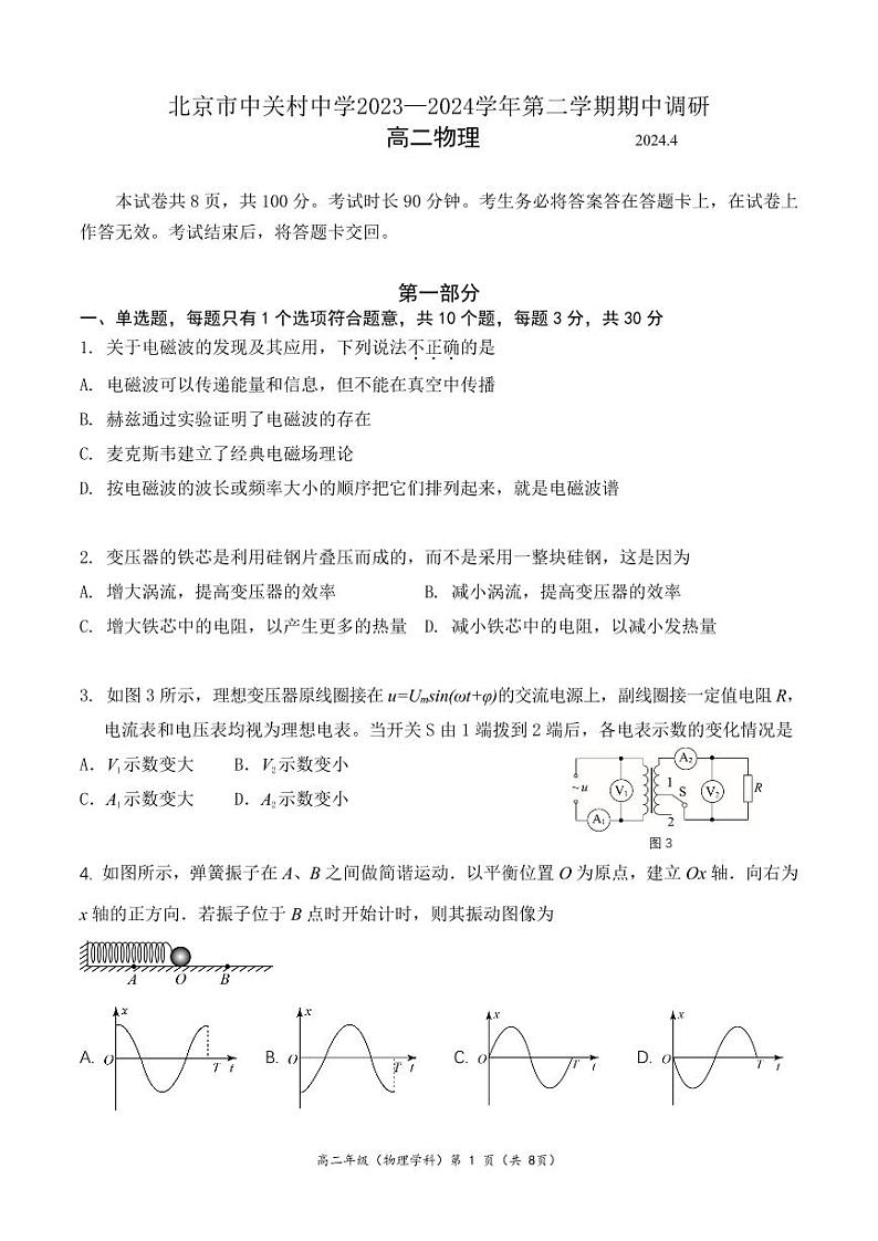 2024北京中关村中学高二（下）期中物理试题及答案第1页