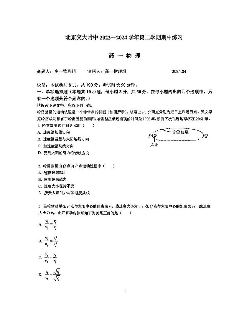 2024北京交大附中高一（下）期中物理试题及答案第1页