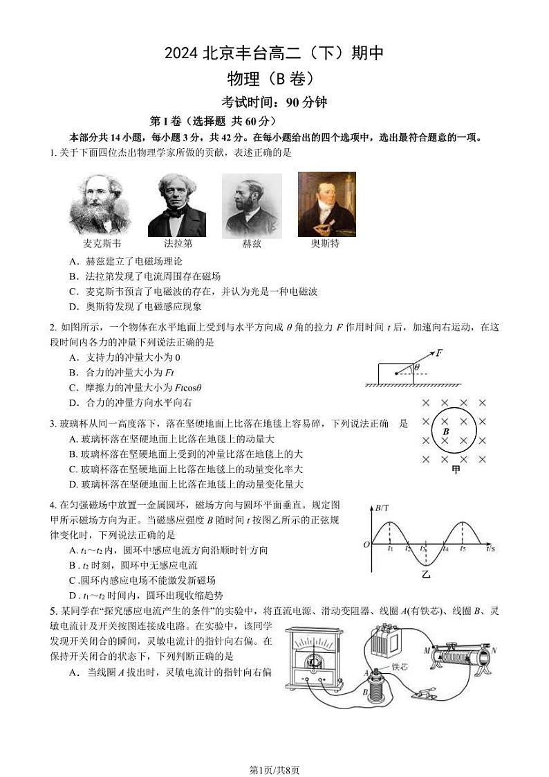 2024北京丰台高二（下）期中物理（B卷）试题及答案第1页