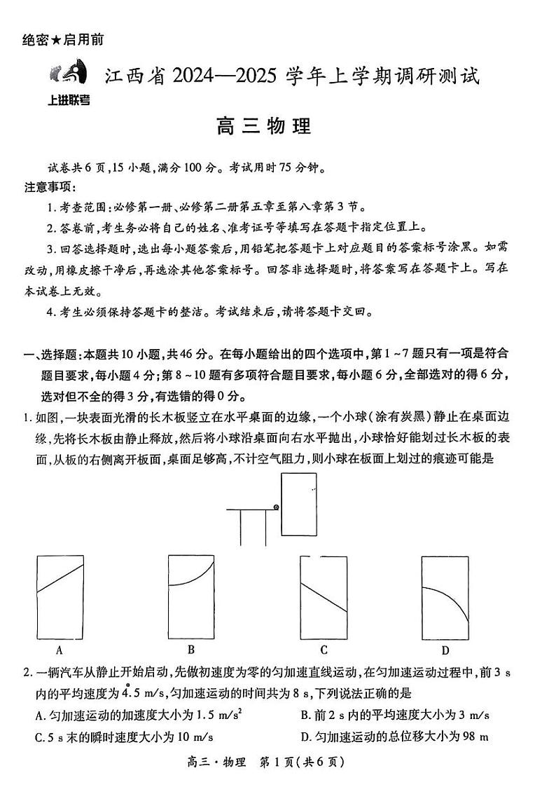 物理丨江西省稳派上进联考2025届高三上学期11月调研测试物理试卷及答案第1页