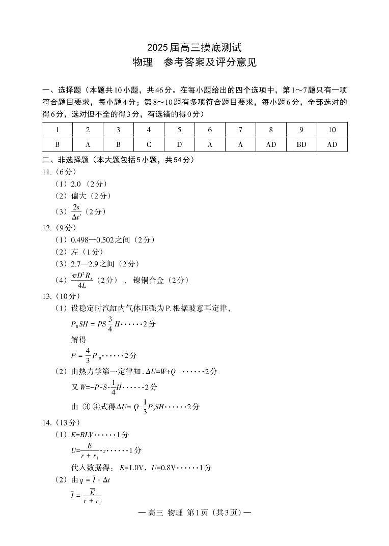 25届高三零模物理答案第1页