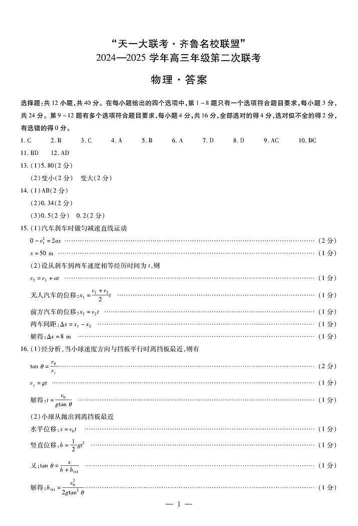 山东省齐鲁名校2024-2025学年高三年级第二次联考+物理答案第1页
