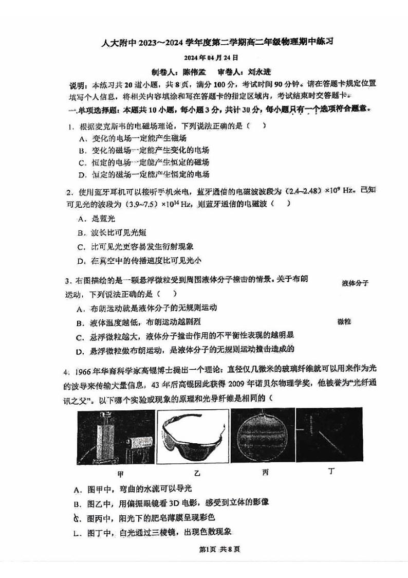 2024北京人大附中高二（下）期中物理试题01