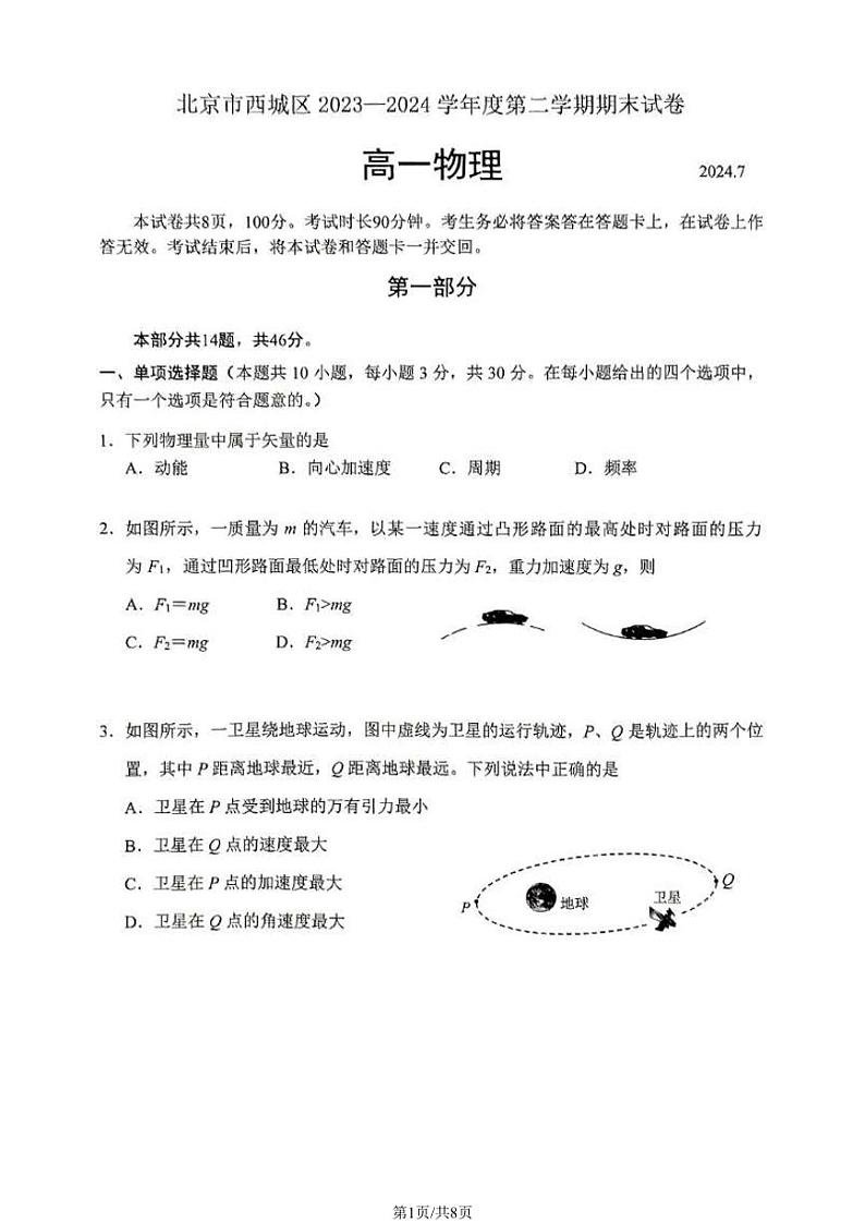 2024北京西城高一（下）期末物理试题及答案第1页