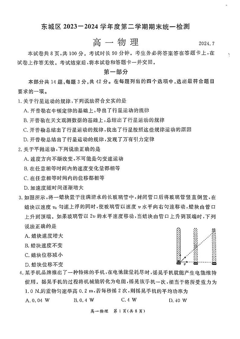 2024北京东城高一（下）期末物理试题及答案第1页