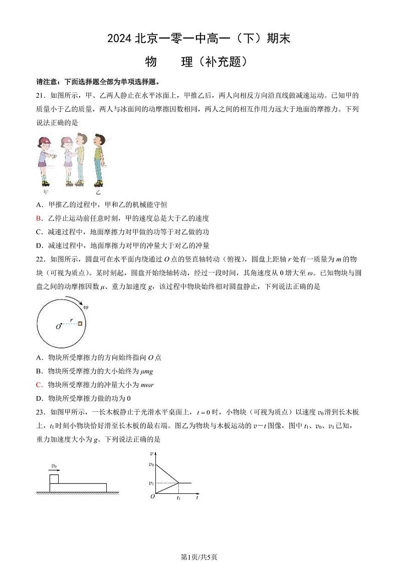 2024北京一零一中高一（下）期末物理（补充题）试题及答案第1页
