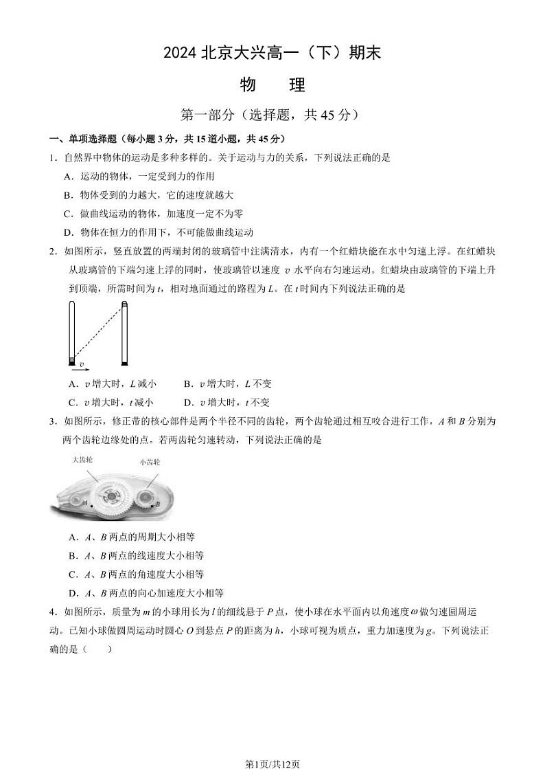 2024北京大兴高一（下）期末物理试题及答案第1页