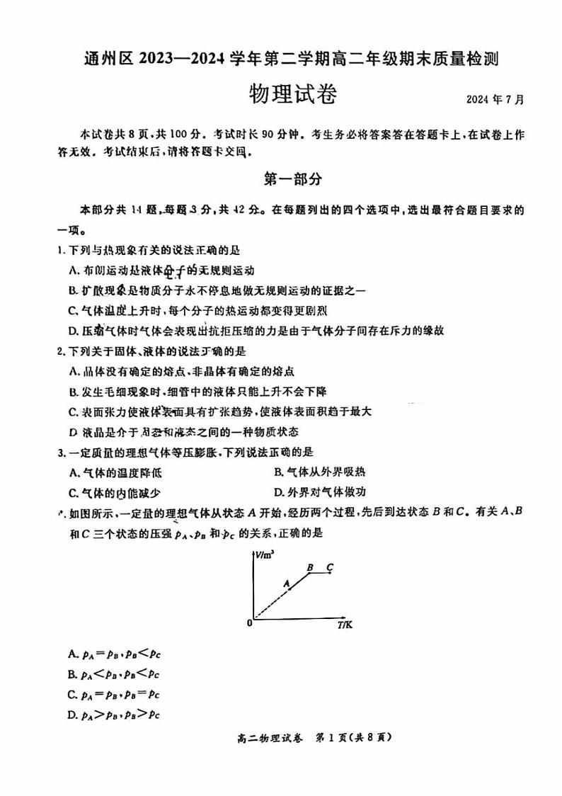 2024北京通州高二（下）期末物理试题第1页
