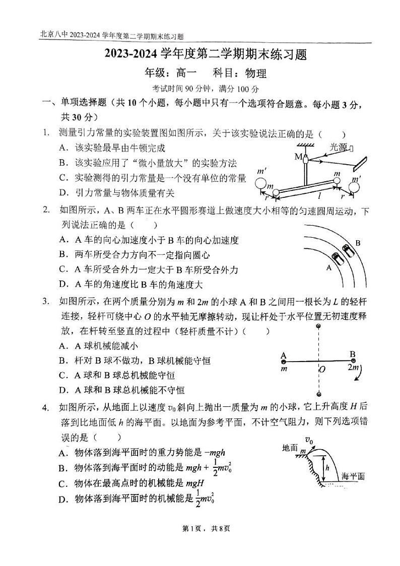 2024北京八中高一（下）期末物理试题及答案第1页