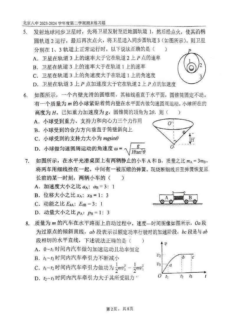 2024北京八中高一（下）期末物理试题及答案第2页