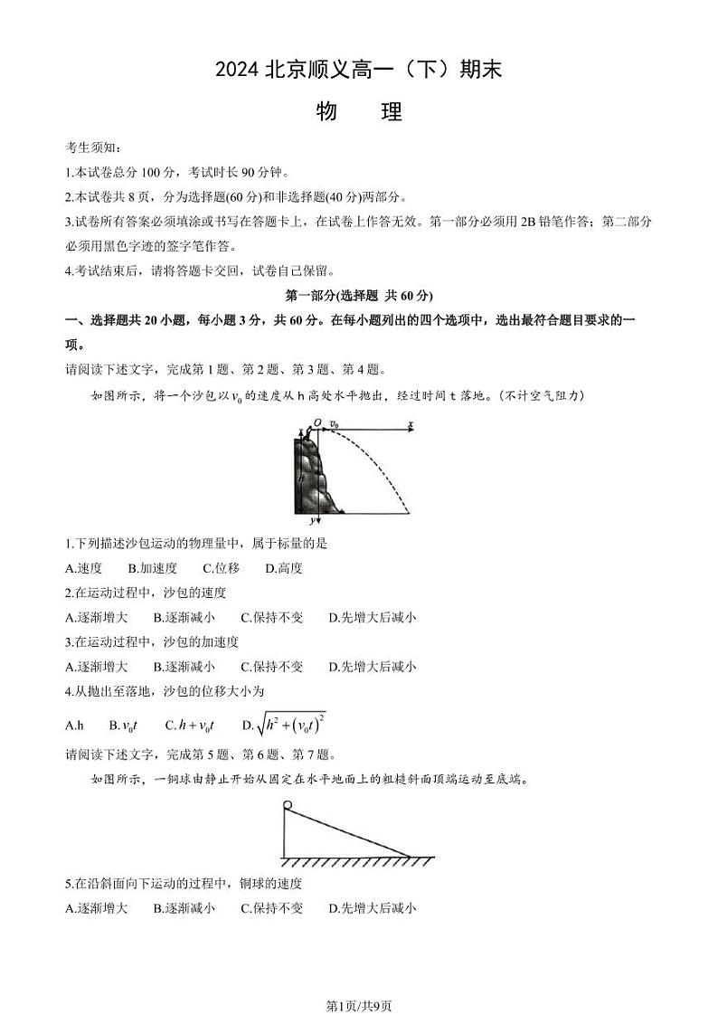 2024北京顺义高一（下）期末物理试题及答案第1页