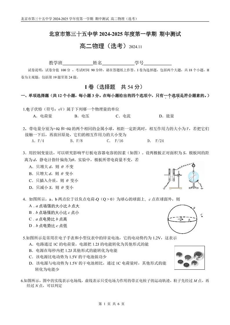 2024北京三十五中高二上学期期中真题物理（选考）试卷第1页