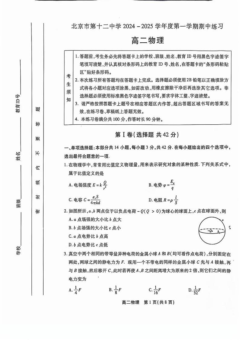 2024北京十二中高二上学期期中真题物理试卷第1页