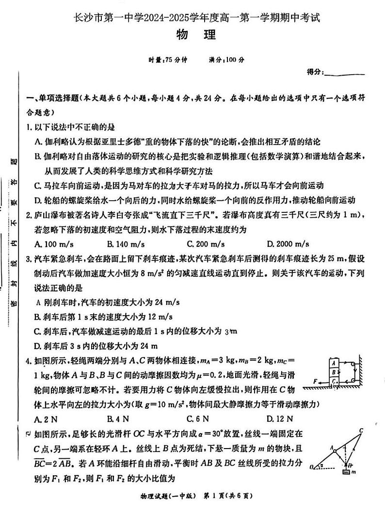 长沙一中2024年高一上学期期中考试物理试卷+答案第1页