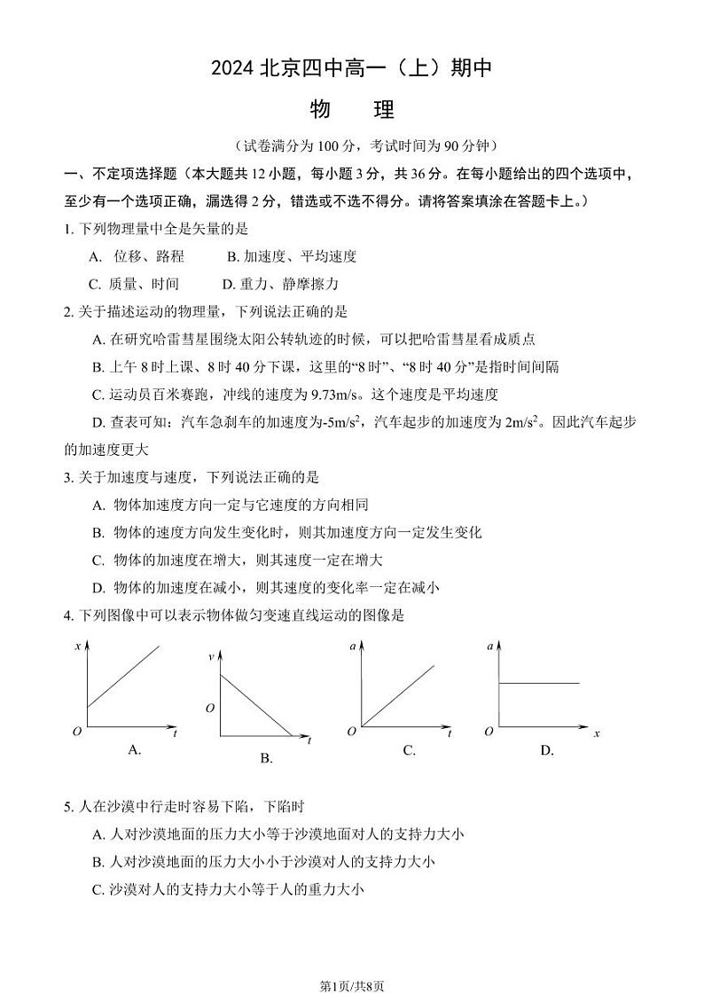 2024北京四中高一上学期期中真题物理试卷（教师版）第1页