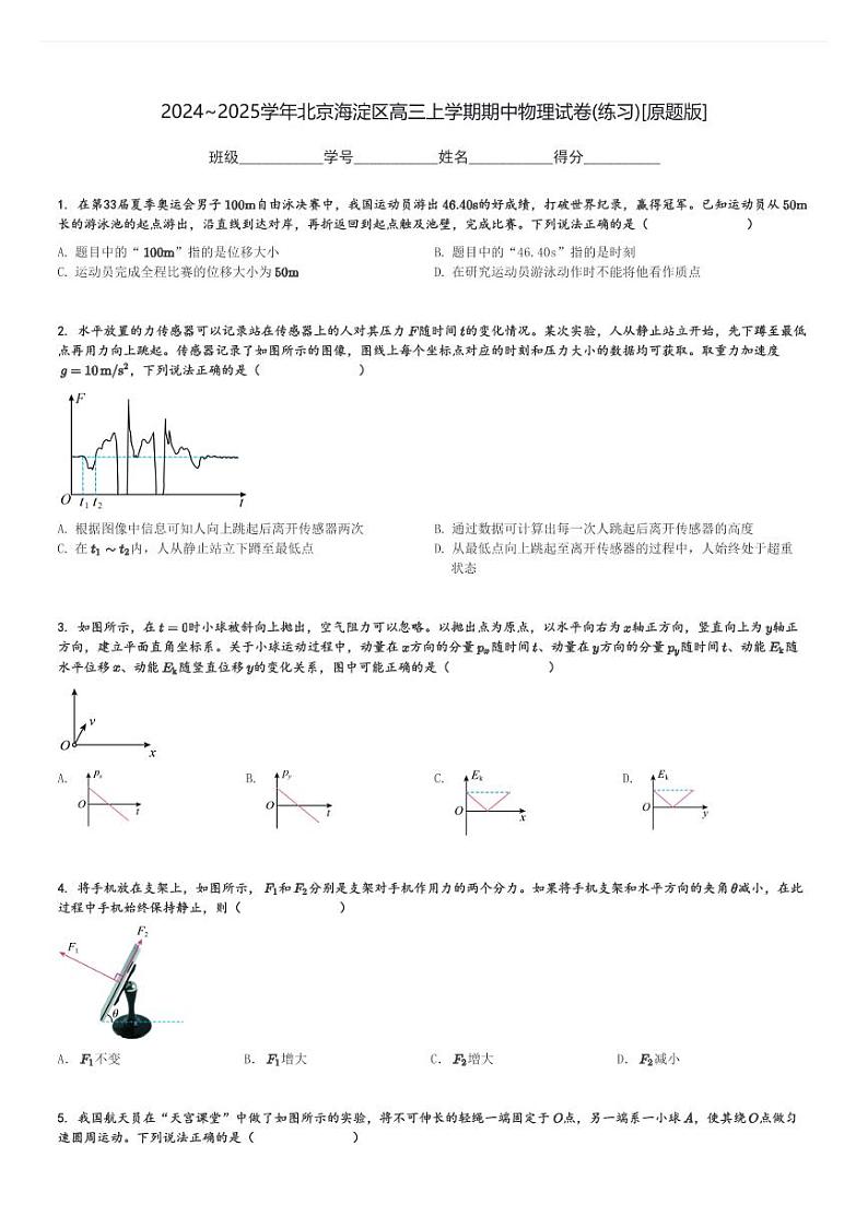 2024～2025学年北京海淀区高三上学期期中物理试卷(练习)[原题+解析版]第1页