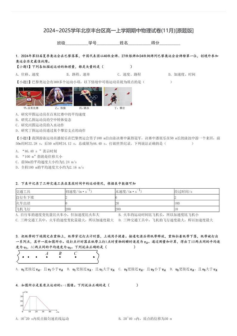 2024～2025学年北京丰台区高一上学期期中物理试卷(11月)[原题+解析版]第1页