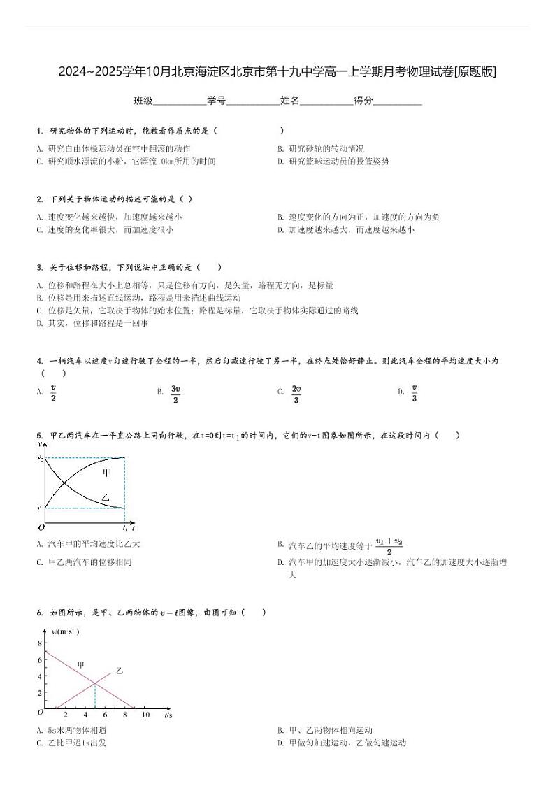 2024～2025学年10月北京海淀区北京市第十九中学高一上学期月考物理试卷[原题+解析版]第1页