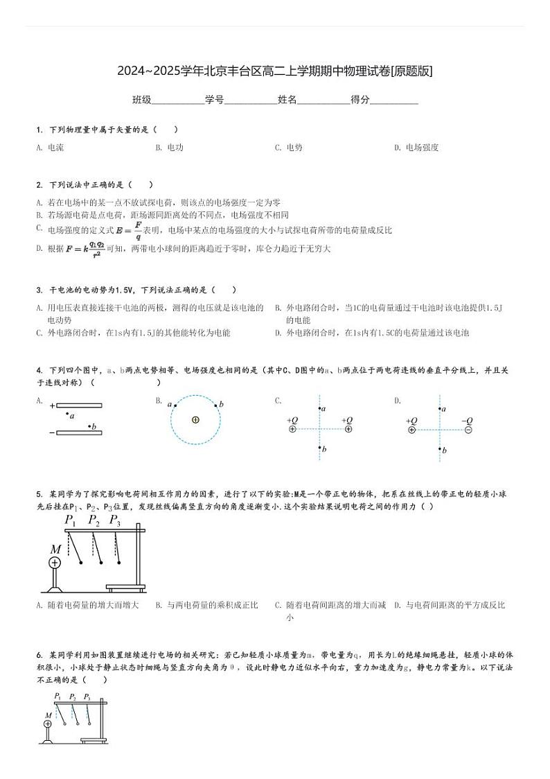 2024～2025学年北京丰台区高二上学期期中物理试卷[原题+解析版]第1页