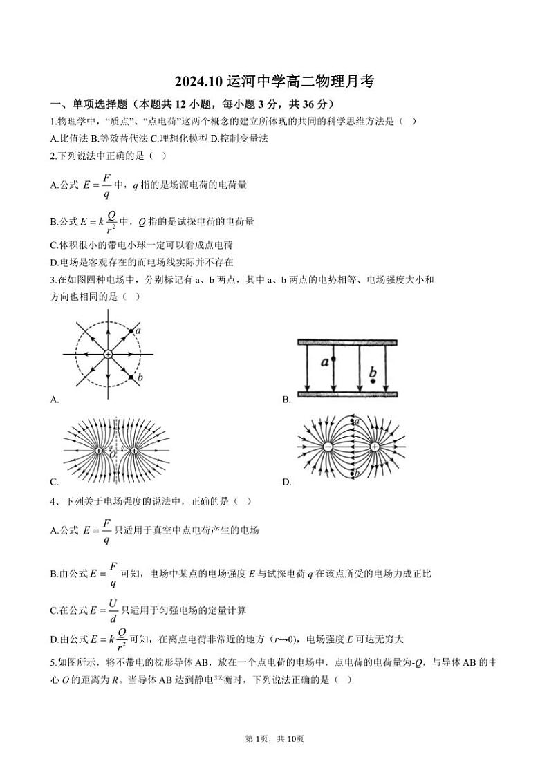 2024～2025学年北京市通州区运河中学高二（上）月考物理试卷（10月份）（含答案）第1页