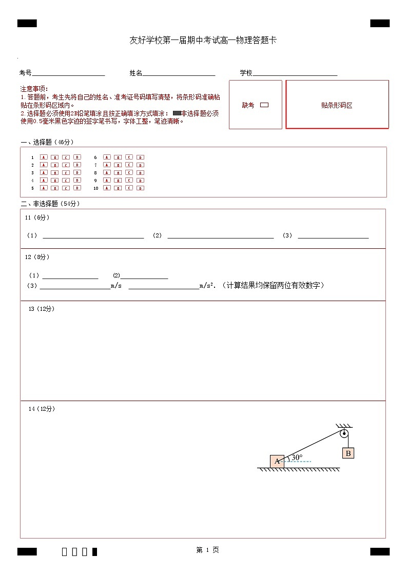 友好学校第一届期中考试高一物理答题卡第1页