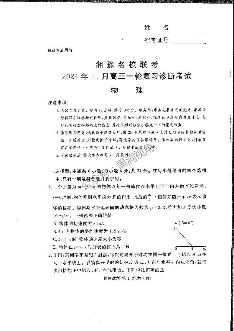 物理-湖南（河南）省湘豫名校联考2024年11月2025届高三上学期一轮复习诊断考试暨期中考试试题和答案第1页