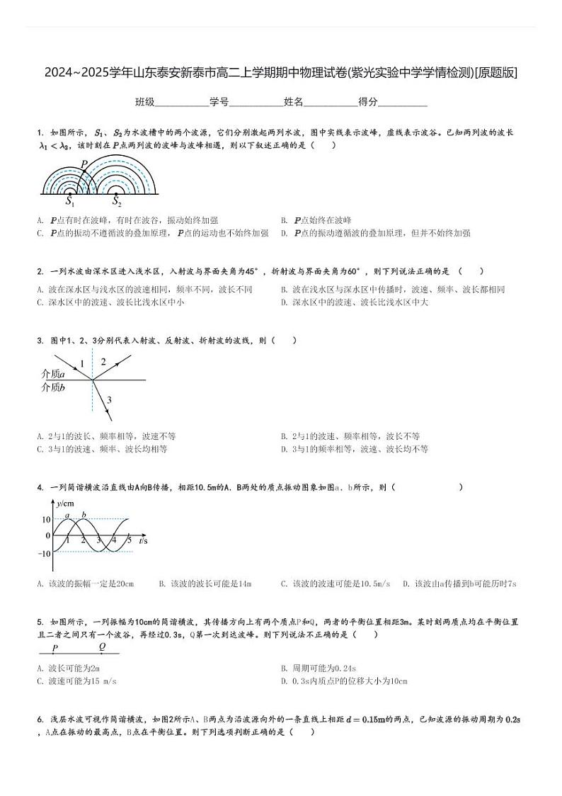 2024～2025学年山东泰安新泰市高二上学期期中物理试卷(紫光实验中学学情检测)[原题+解析版]第1页
