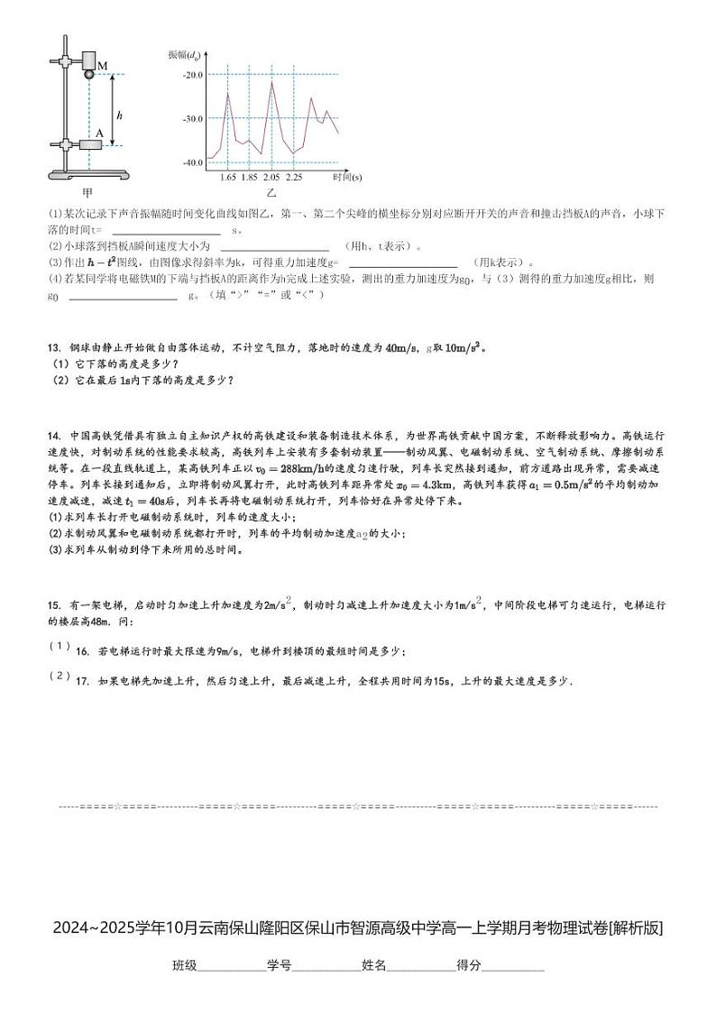 2024～2025学年10月云南保山隆阳区保山市智源高级中学高一上学期月考物理试卷[原题+解析版]第3页
