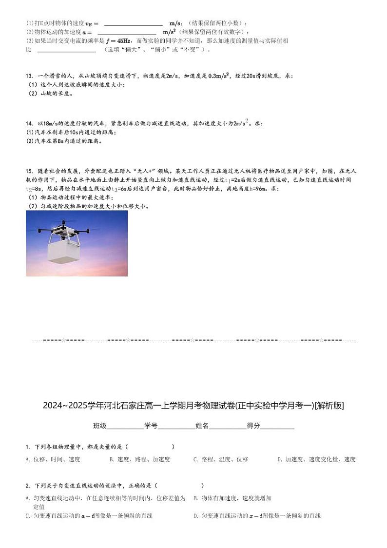 2024～2025学年河北石家庄高一上学期月考物理试卷(正中实验中学月考一)[原题+解析版]第3页