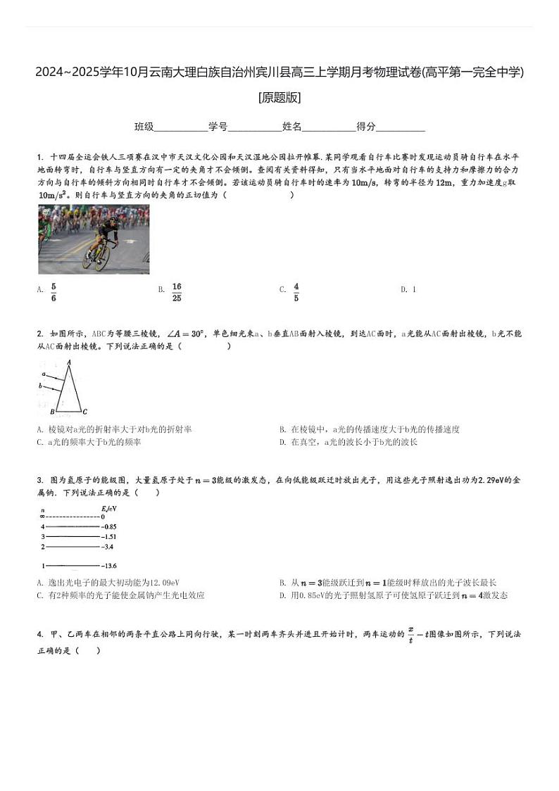2024～2025学年10月云南大理白族自治州宾川县高三上学期月考物理试卷(高平第一完全中学)[原题+解析版]第1页
