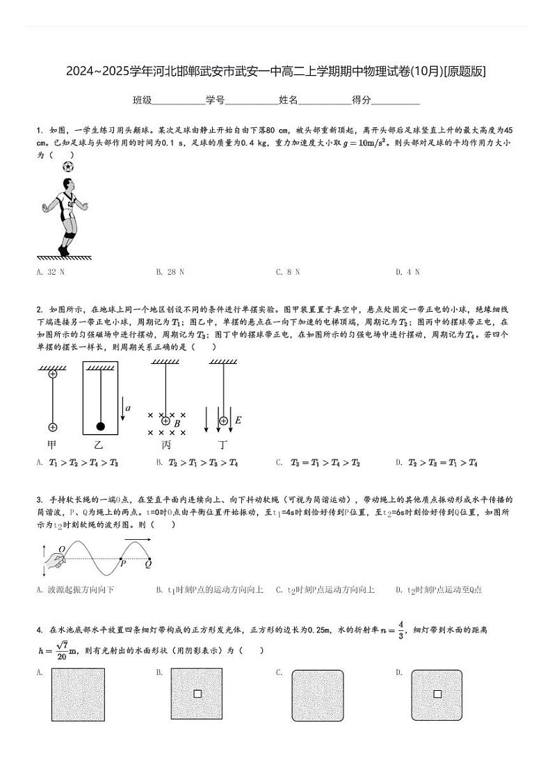 2024～2025学年河北邯郸武安市武安一中高二上学期期中物理试卷(10月)[原题+解析版]第1页