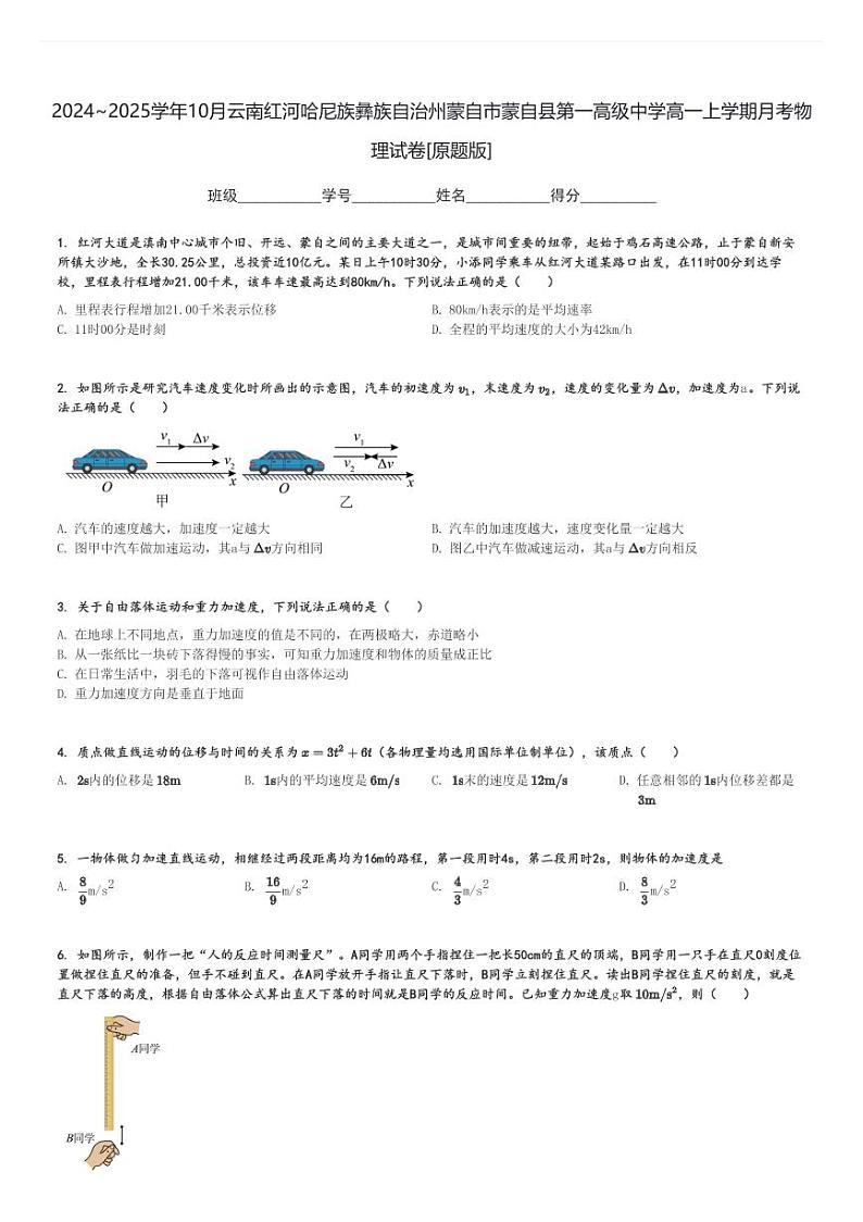 2024～2025学年10月云南红河哈尼族彝族自治州蒙自市蒙自县第一高级中学高一上学期月考物理试卷[原题+解析版]第1页