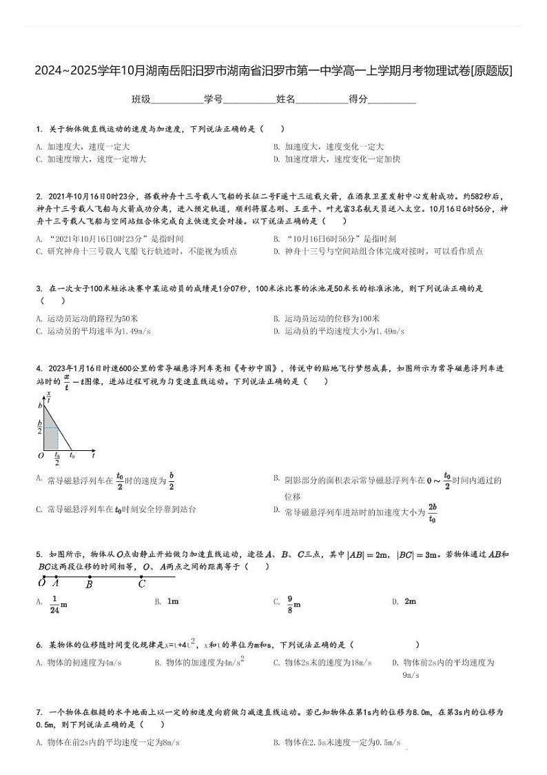 2024～2025学年10月湖南岳阳汨罗市湖南省汨罗市第一中学高一上学期月考物理试卷[原题+解析版]第1页
