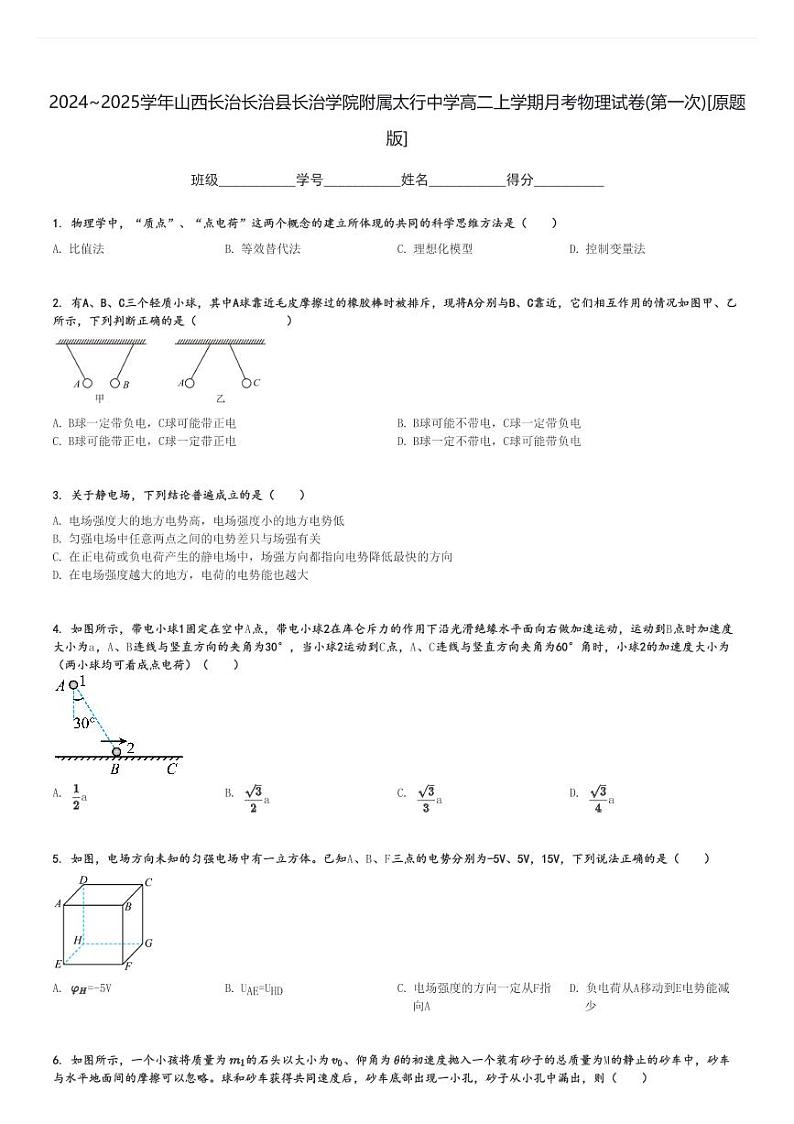 2024～2025学年山西长治长治县长治学院附属太行中学高二上学期月考物理试卷(第一次)[原题+解析版]第1页