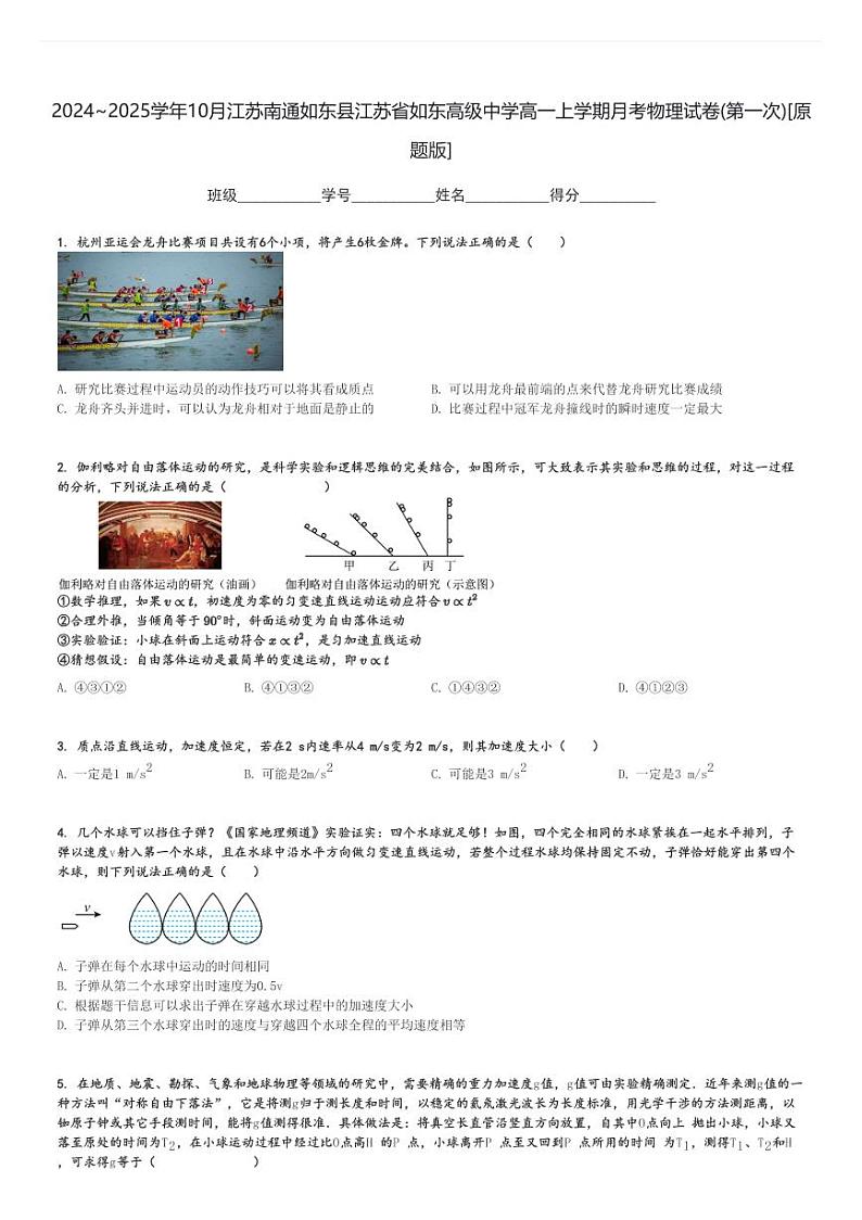 2024～2025学年10月江苏南通如东县江苏省如东高级中学高一上学期月考物理试卷(第一次)[原题+解析版]第1页