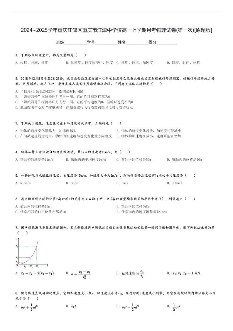 2024～2025学年重庆江津区重庆市江津中学校高一上学期月考物理试卷(第一次)[原题+解析版]第1页