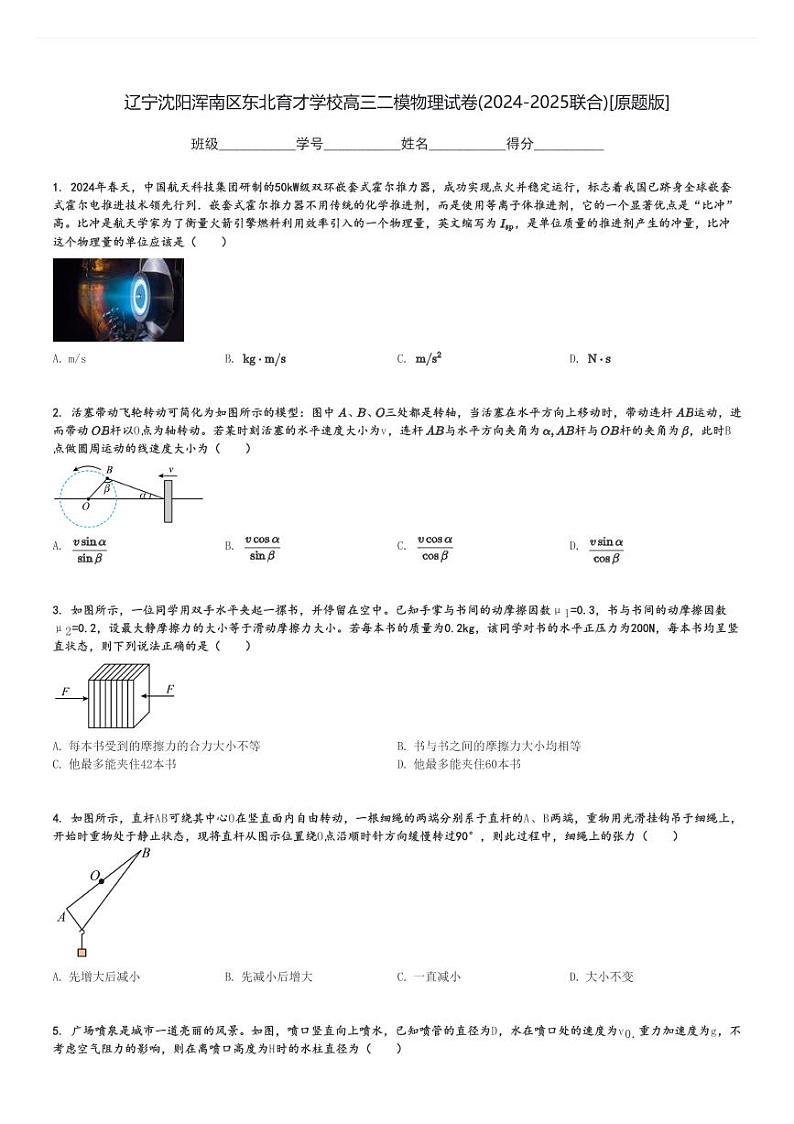 辽宁沈阳浑南区东北育才学校高三二模物理试卷(2024-2025联合)[原题+解析版]第1页