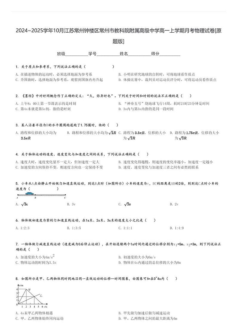 2024～2025学年10月江苏常州钟楼区常州市教科院附属高级中学高一上学期月考物理试卷[原题+解析版]第1页