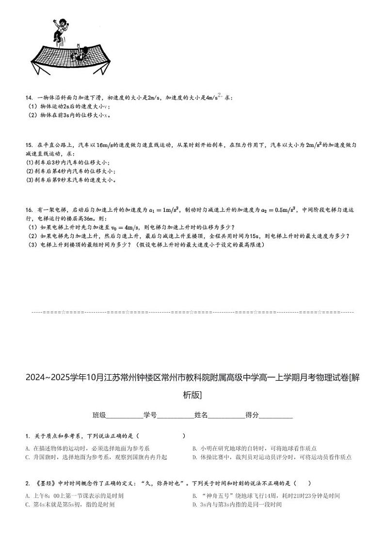 2024～2025学年10月江苏常州钟楼区常州市教科院附属高级中学高一上学期月考物理试卷[原题+解析版]第3页