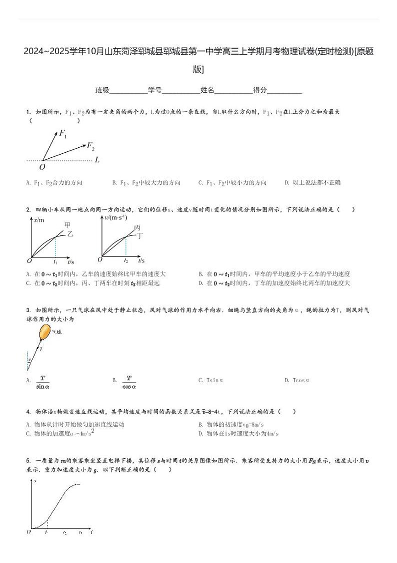 2024～2025学年10月山东菏泽郓城县郓城县第一中学高三上学期月考物理试卷(定时检测)[原题+解析版]第1页
