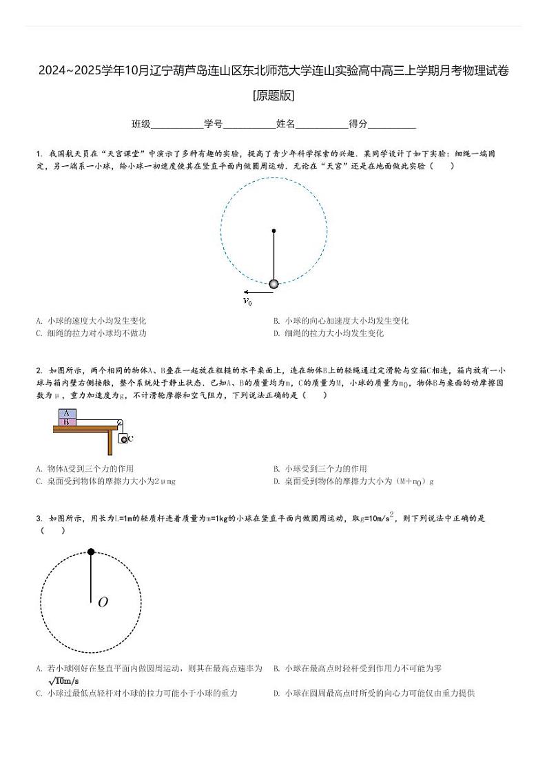 2024～2025学年10月辽宁葫芦岛连山区东北师范大学连山实验高中高三上学期月考物理试卷[原题+解析版]01