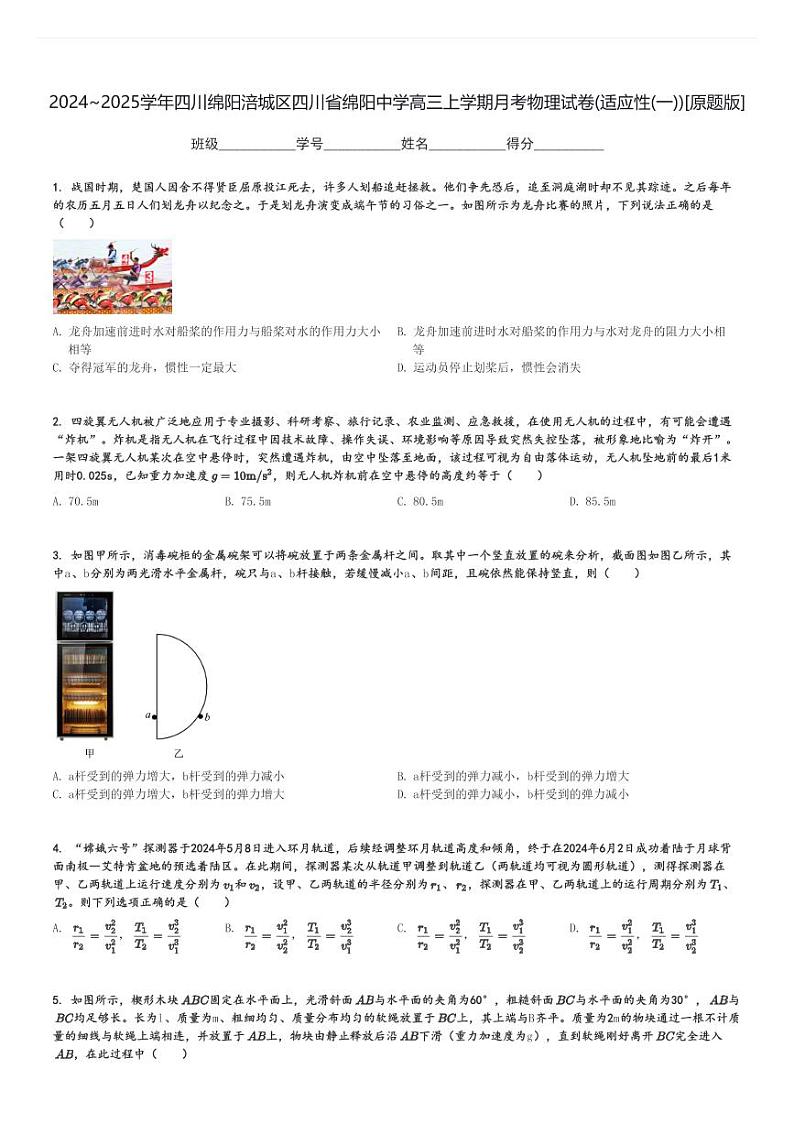 2024～2025学年四川绵阳涪城区四川省绵阳中学高三上学期月考物理试卷(适应性(一))[原题+解析版]01
