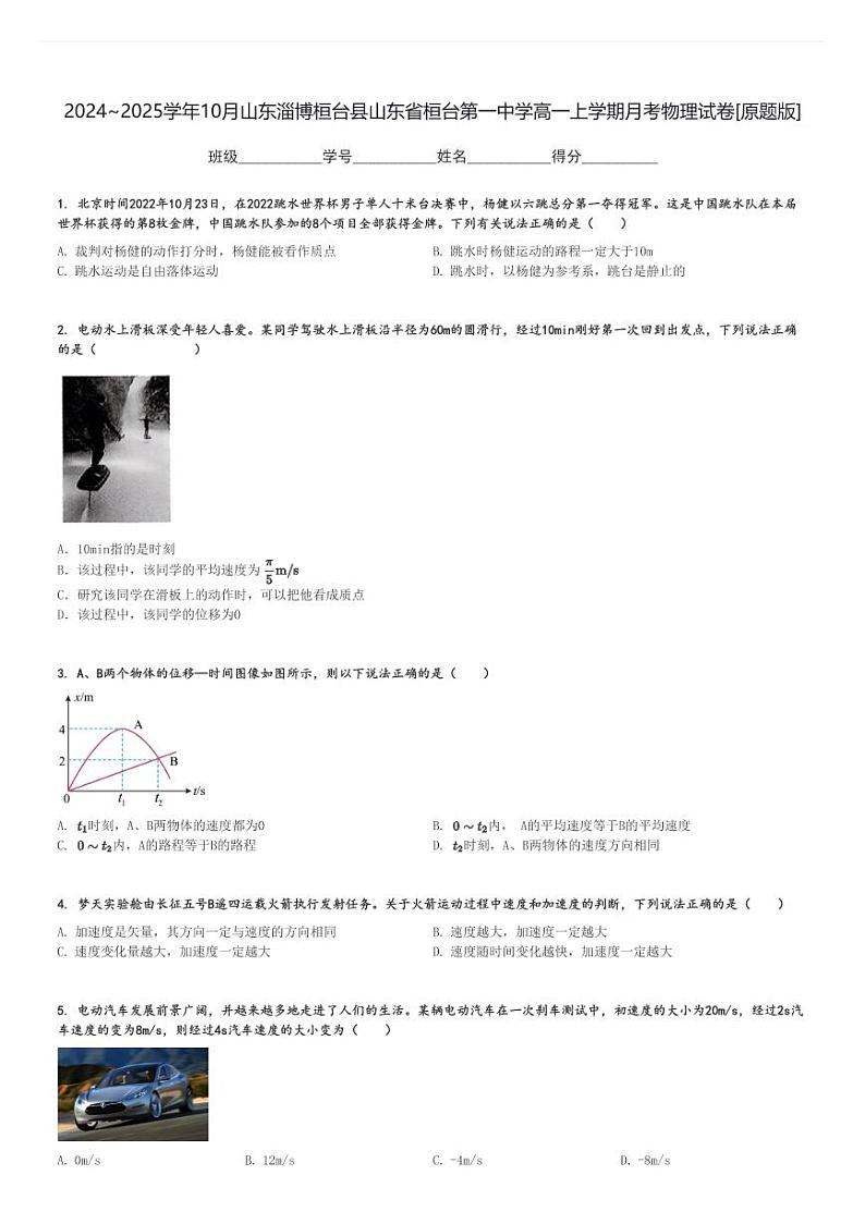 2024～2025学年10月山东淄博桓台县山东省桓台第一中学高一上学期月考物理试卷[原题+解析版]第1页