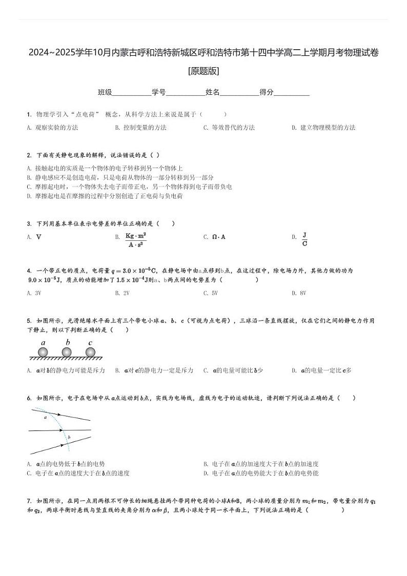 2024～2025学年10月内蒙古呼和浩特新城区呼和浩特市第十四中学高二上学期月考物理试卷[原题+解析版]01