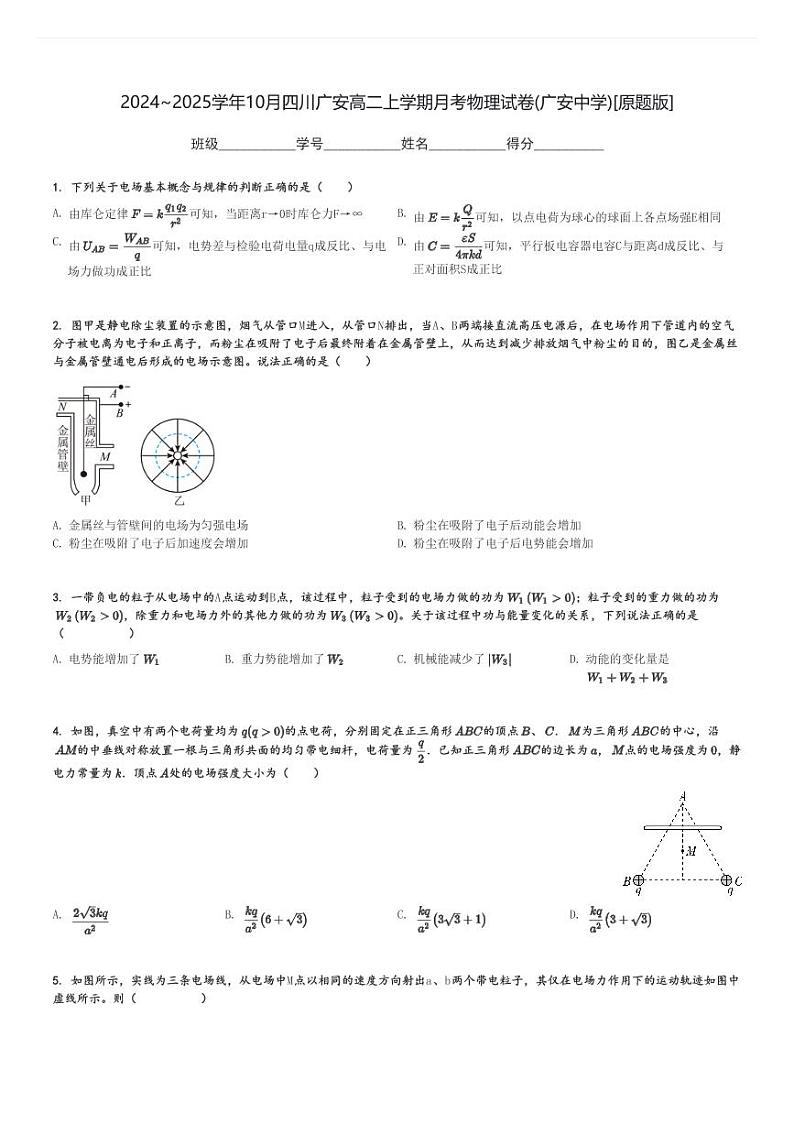 2024～2025学年10月四川广安高二上学期月考物理试卷(广安中学)[原题+解析版]第1页