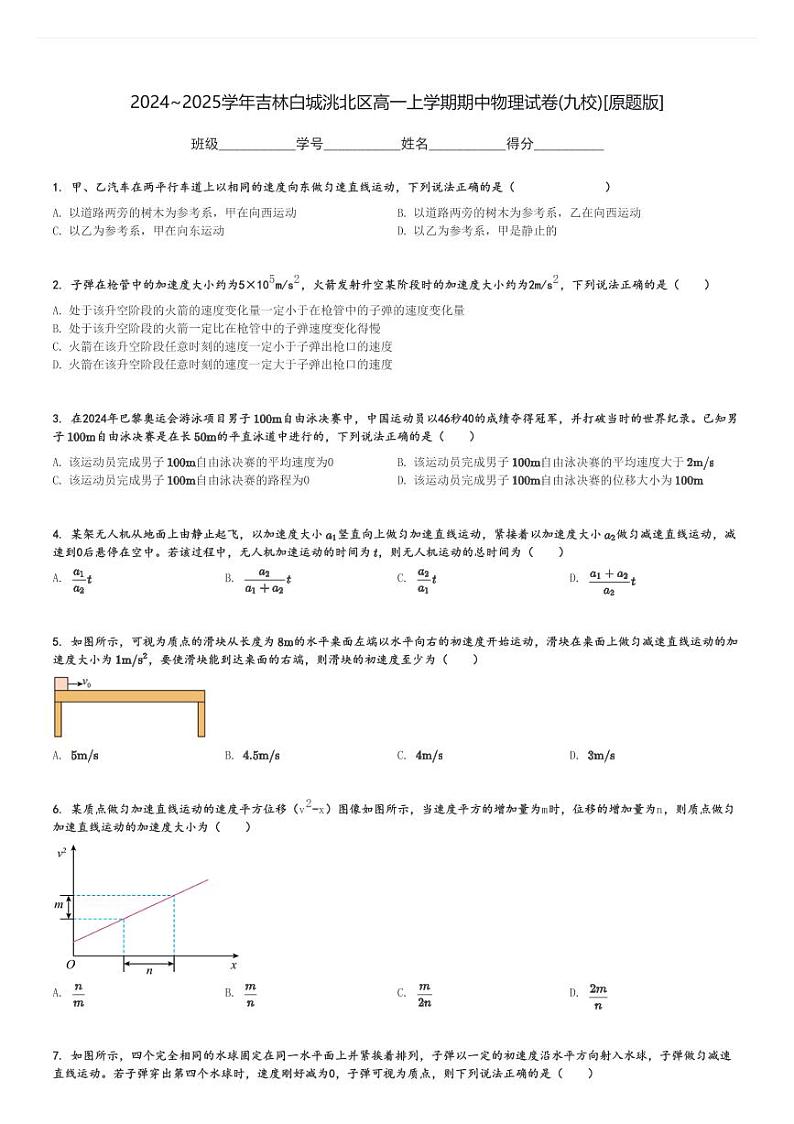 2024～2025学年吉林白城洮北区高一上学期期中物理试卷(九校)[原题+解析版]01