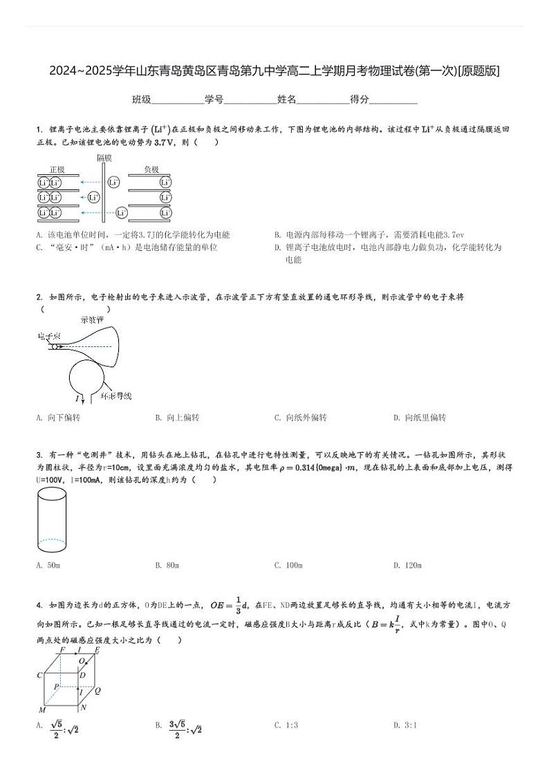 2024～2025学年山东青岛黄岛区青岛第九中学高二上学期月考物理试卷(第一次)[原题+解析版]01