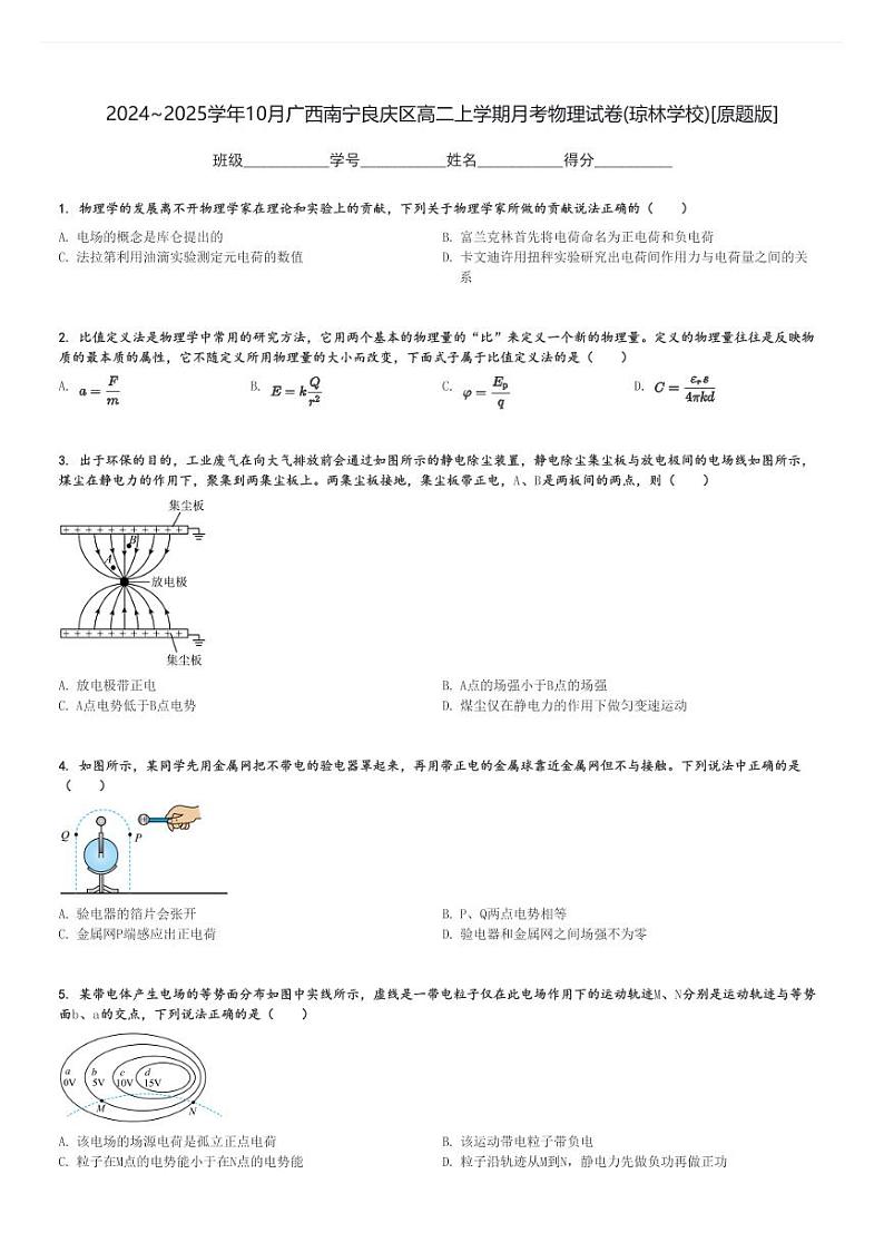 2024～2025学年10月广西南宁良庆区高二上学期月考物理试卷(琼林学校)[原题+解析版]第1页