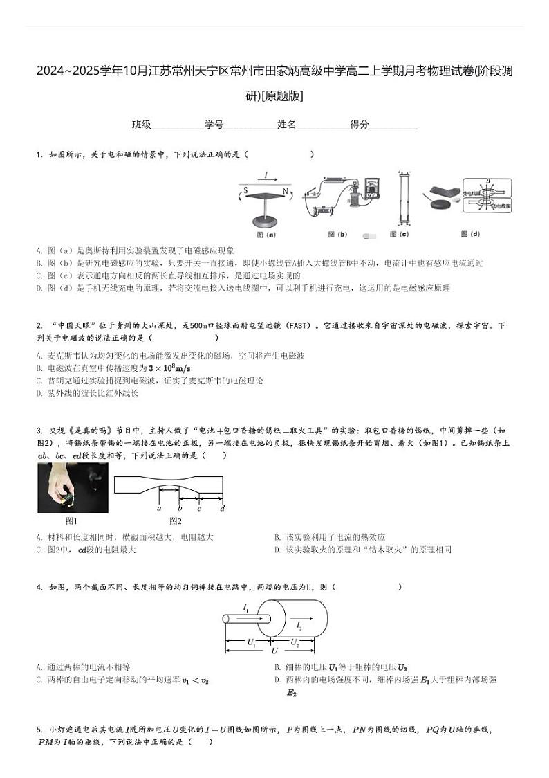 2024～2025学年10月江苏常州天宁区常州市田家炳高级中学高二上学期月考物理试卷(阶段调研)[原题+解析版]第1页