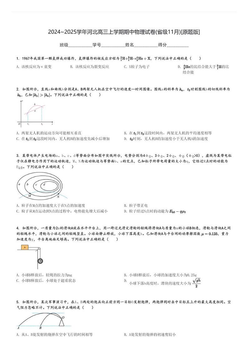 2024～2025学年河北高三上学期期中物理试卷(省级11月)[原题+解析版]第1页